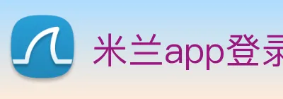 米兰app登录入口 logo